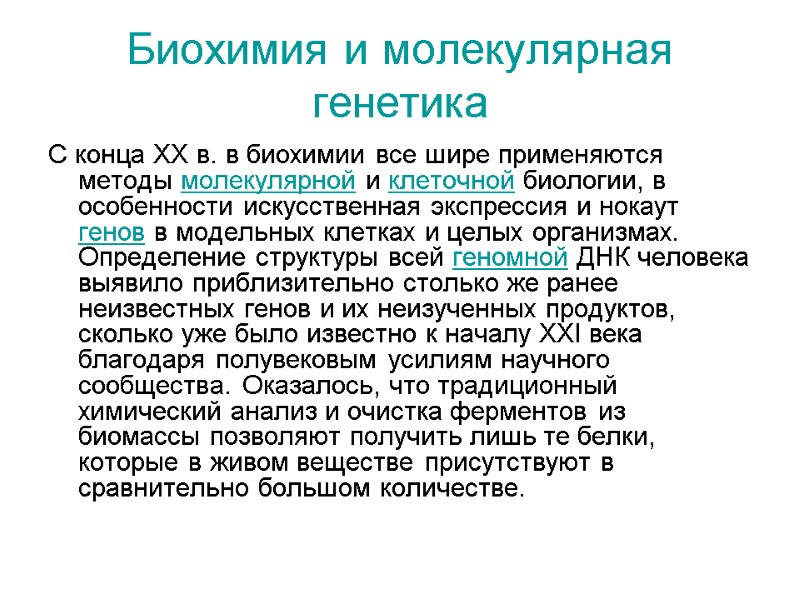 Биохимия и молекулярная генетика С конца ХХ в. в биохимии все шире применяются методы
